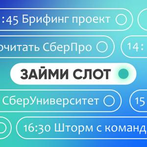 Займи слот