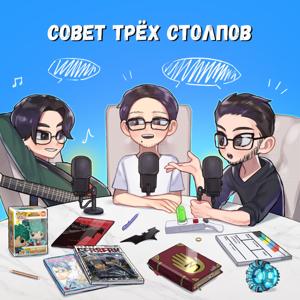 СОВЕТ ТРЁХ СТОЛПОВ
