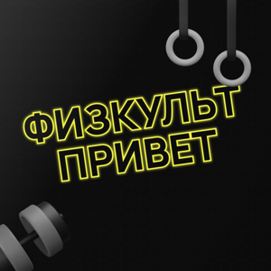 Физкульт-Привет!