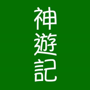 神遊記