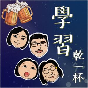 學習乾一杯