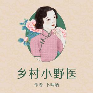 乡村小野医 逆袭 医生 都市