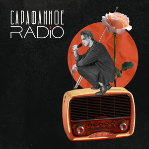 САРАФАННОЕ'RADIO