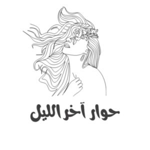 حوار اخر الليل