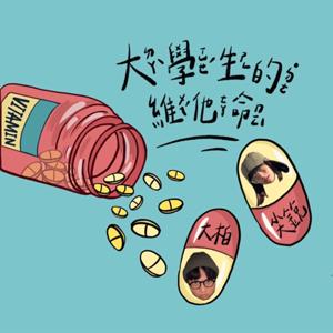 大學生的維他命