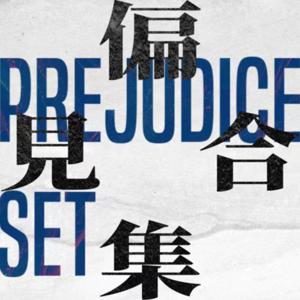 偏见集合PREJUDICE SET