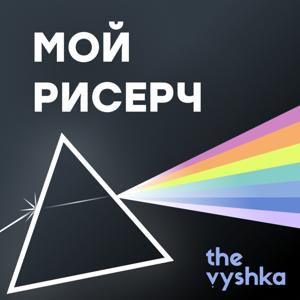 Мой Рисерч