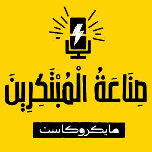 مايكروكاست صناعة المبتكرين 🧠