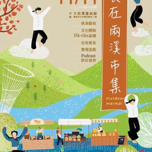食在兩溪