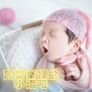 育嬰室裡的小酒吧