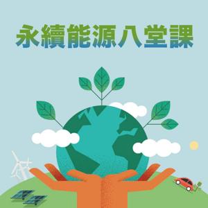 永續能源八堂課