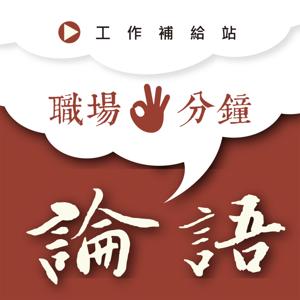 三分鐘職場論語