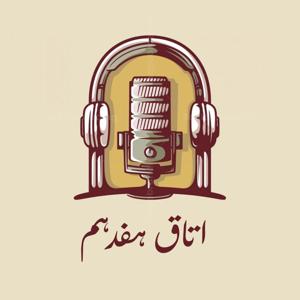 پادکست اتاق هفدهم / ROOOM 17