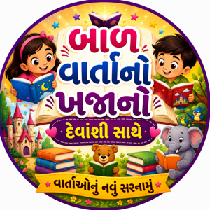 બાળ વાર્તાનો ખજાનો, દેવાંશી સાથે| Bal  Varta No Khajano with Devanshi
