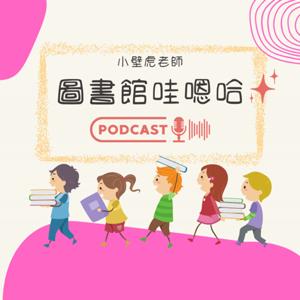 圖書館哇嗯哈