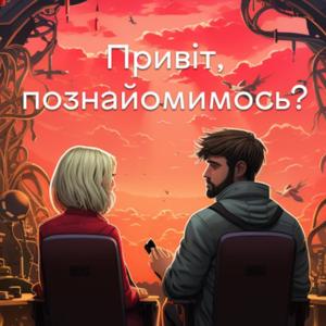 привіт, познайомимось?