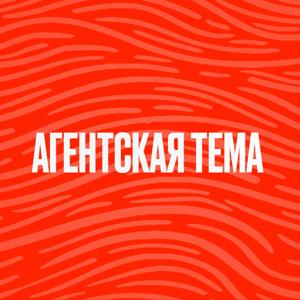 Агентская тема