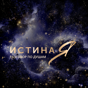 Разговор по Душам