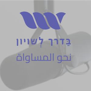 בדרך לשוויון