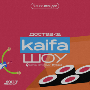 Доставка Kaifa-шоу / бизнес-стендап