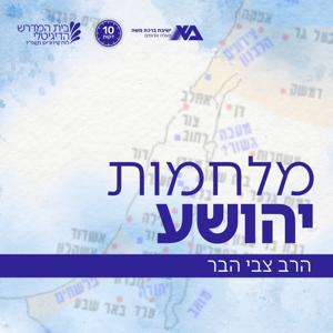 מלחמות יהושע - הרב צבי הבר