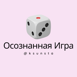 Осознанная Игра