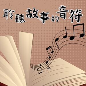聆聽故事的音符