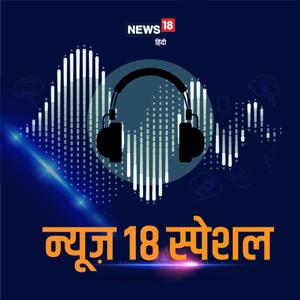 News18 स्पेशल