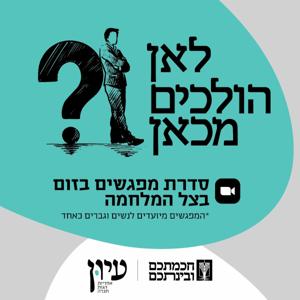 לאן הולכים מכאן?