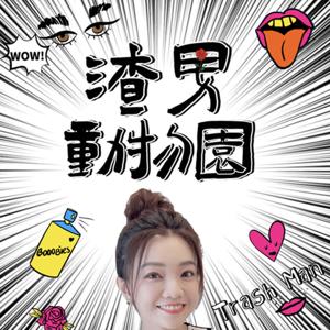 孔劉太太的渣男動物園