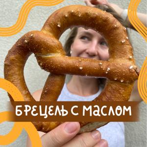 Брецель с маслом
