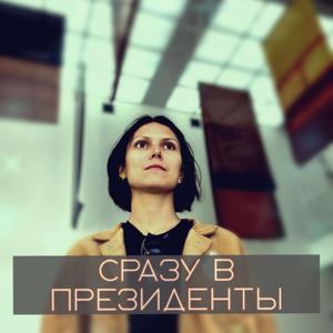 СРАЗУ В ПРЕЗИДЕНТЫ