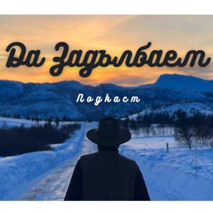 Да Задълбаем Подкаст