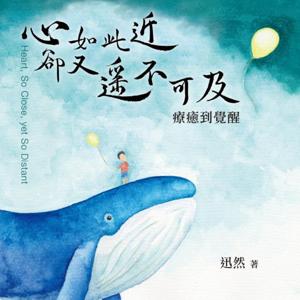 心 如此近 卻遙不可及：療癒到覺醒（有聲書）