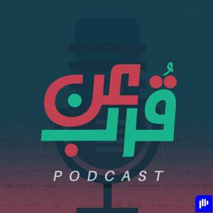 عن قرب