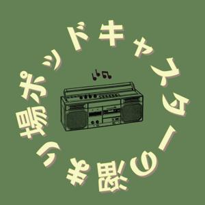 ポッドキャスターの溜まり場
