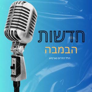 חדשות הבמבה