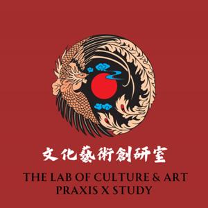 文化藝術創研室