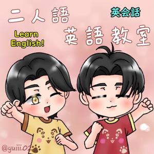 二人語　英語教室