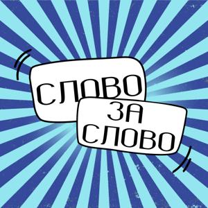 Слово за Слово