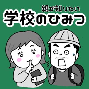 親が知りたい学校のひみつ