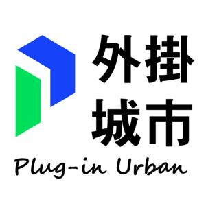 外掛城市 / Plug-In Urban