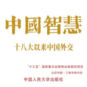 中国智慧:十八大以来中国外交