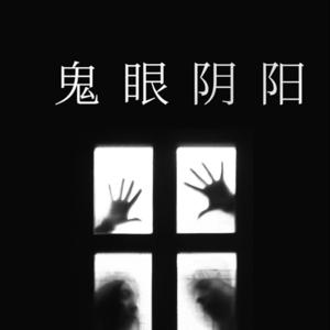 鬼眼阴阳刑侦推理恐怖惊悚