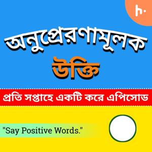 Sudhu Ekhon Prerona (Bengali Motivational Podcast)