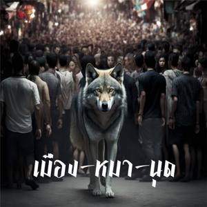 เมือง-หมา-นุด