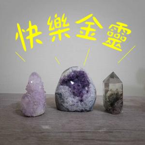 快樂金靈