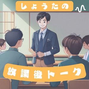 しょうたの放課後トーク