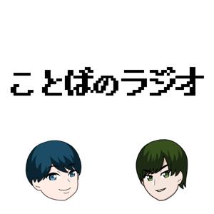 ことばのラジオ