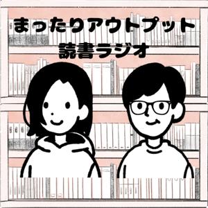 まったりアウトプット読書ラジオ
